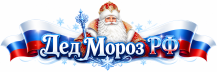 Дед Мороз РФ Служба Деда Мороза в СПб